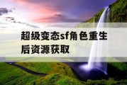 超级变态sf角色重生后资源获取