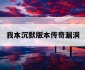 我本沉默版本传奇漏洞