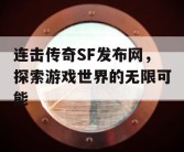 连击传奇SF发布网，探索游戏世界的无限可能