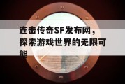 连击传奇SF发布网，探索游戏世界的无限可能