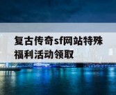 复古传奇sf网站特殊福利活动领取