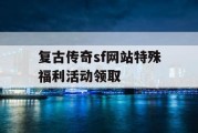 复古传奇sf网站特殊福利活动领取