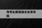 传奇私服英雄合击发布网