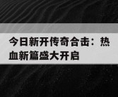 今日新开传奇合击：热血新篇盛大开启