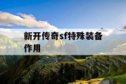 新开传奇sf特殊装备作用