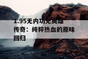 1.95无内功无英雄传奇：纯粹热血的原味回归