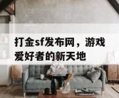 打金sf发布网，游戏爱好者的新天地
