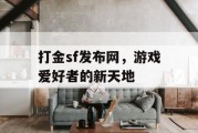 打金sf发布网，游戏爱好者的新天地