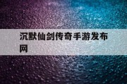 沉默仙剑传奇手游发布网