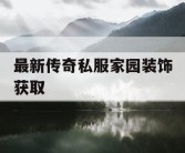 最新传奇私服家园装饰获取