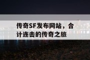 传奇SF发布网站，合计连击的传奇之旅
