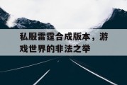 私服雷霆合成版本，游戏世界的非法之举