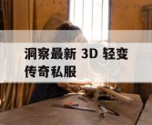 洞察最新 3D 轻变传奇私服