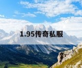 1.95传奇私服