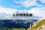 1.95传奇私服