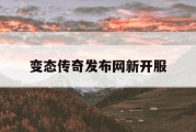 变态传奇发布网新开服