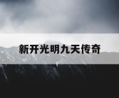 新开光明九天传奇