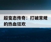 超变态传奇：打破常规的热血狂欢