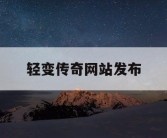 轻变传奇网站发布