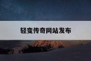 轻变传奇网站发布
