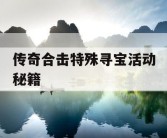 传奇合击特殊寻宝活动秘籍