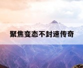 聚焦变态不封速传奇