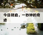 今日初启，一秒钟的奇迹