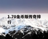 1.70金币版传奇排行