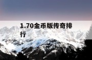 1.70金币版传奇排行