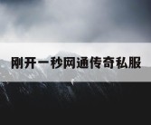 刚开一秒网通传奇私服
