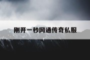 刚开一秒网通传奇私服