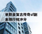 单职业复古传奇sf副本排行榜冲分