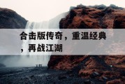 合击版传奇，重温经典，再战江湖