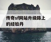 传奇sf网站升级路上的经验丹