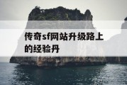 传奇sf网站升级路上的经验丹