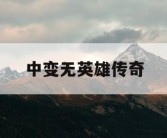 中变无英雄传奇