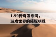 1.99传奇发布网，游戏世界的璀璨明珠