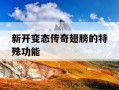 新开变态传奇翅膀的特殊功能