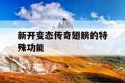 新开变态传奇翅膀的特殊功能