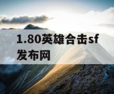 1.80英雄合击sf发布网