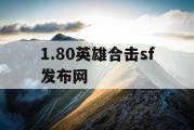 1.80英雄合击sf发布网