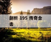剖析 195 传奇合击