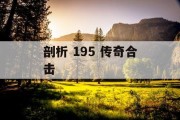 剖析 195 传奇合击