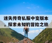 迷失传奇私服中变版本，探索未知的冒险之旅