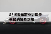 SF迷失单职业，探索未知的冒险之旅