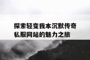 探索轻变我本沉默传奇私服网站的魅力之旅