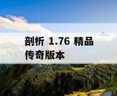 剖析 1.76 精品传奇版本