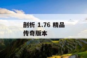 剖析 1.76 精品传奇版本