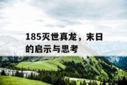 185灭世真龙，末日的启示与思考