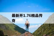 最新开1.76精品传奇